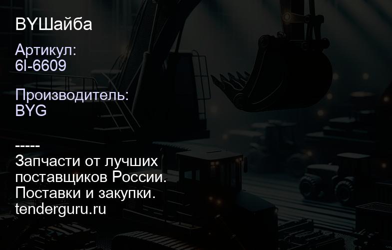 BY6I-6609 Шайба | купить запчасти