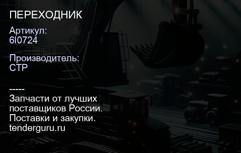 6I0724 ПЕРЕХОДНИК | купить запчасти