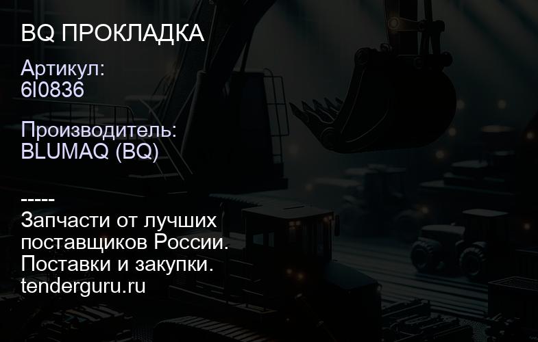 6I0836 BQ ПРОКЛАДКА | купить запчасти