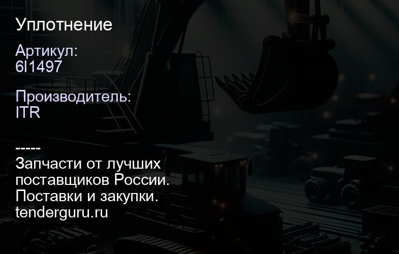 6I1497 SEAL Кольцо щупа уплотнительное | купить запчасти