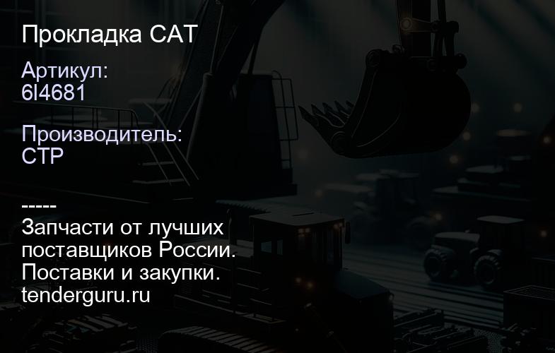 6I4681 Прокладка | купить запчасти