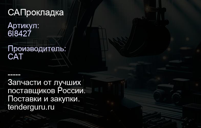 CA6I8427 Прокладка | купить запчасти