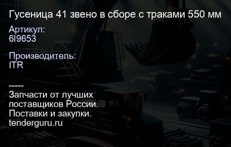 6I9653 Гусеница 41 звено в сборе с траками 550 мм | купить запчасти