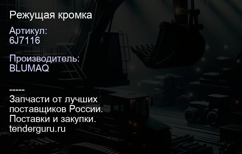 6J7116 Режущая кромка | купить запчасти