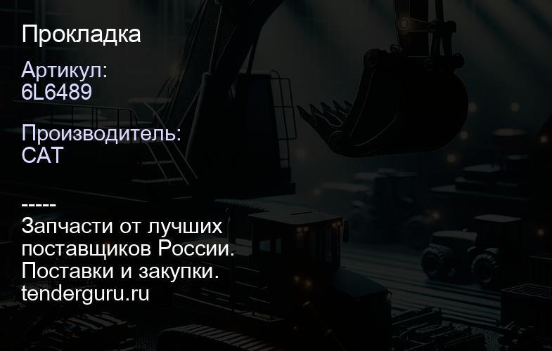 6L6489 Прокладка | купить запчасти