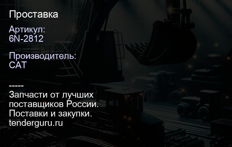 6N-2812 Проставка | купить запчасти
