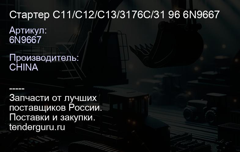 6N9667 Стартер C11/C12/C13/3176C/31 96 6N9667 | купить запчасти
