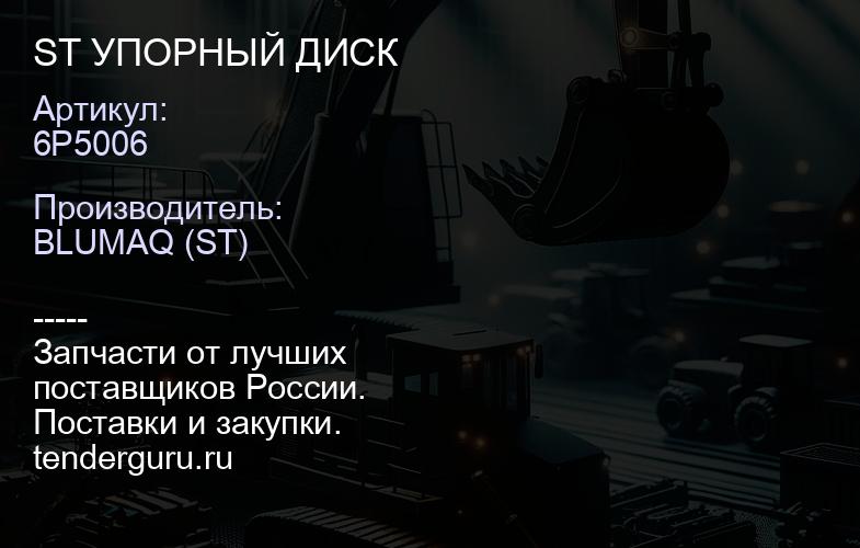 6P5006 ST УПОРНЫЙ ДИСК | купить запчасти