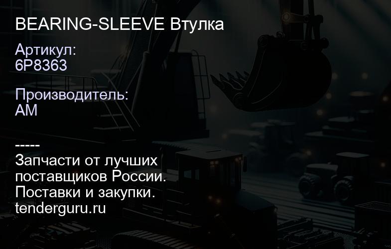 6P8363 BEARING-SLEEVE Втулка | купить запчасти