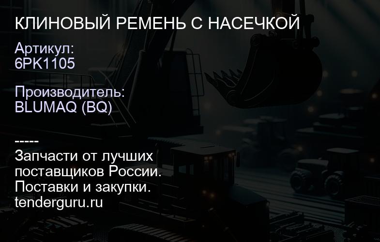 6PK1105 КЛИНОВЫЙ РЕМЕНЬ С НАСЕЧКОЙ | купить запчасти