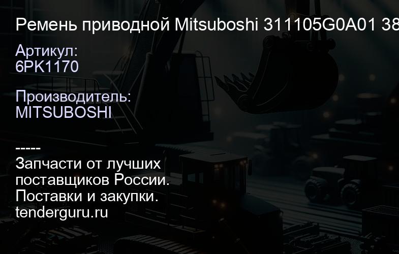 6PK1170 Ремень приводной Mitsuboshi 311105G0A01 38920P8BJ01 9091602326 | купить запчасти