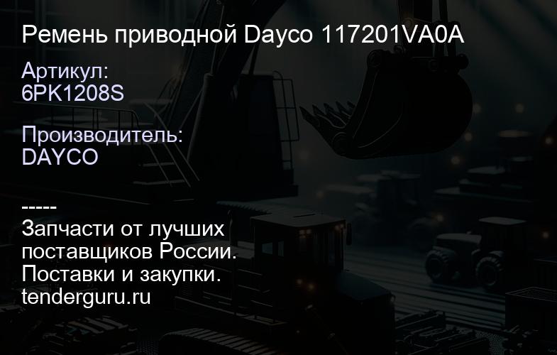 6PK1208S Ремень приводной Dayco 117201VA0A | купить запчасти