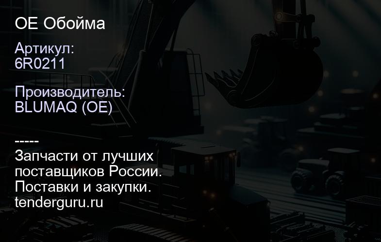 6R0211 OE Обойма | купить запчасти