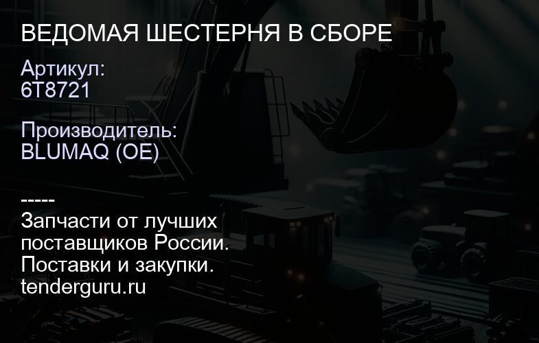 6T8721 ВЕДОМАЯ ШЕСТЕРНЯ В СБОРЕ | купить запчасти