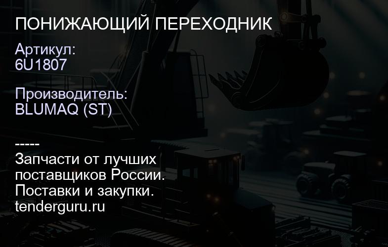 6U1807 ПОНИЖАЮЩИЙ ПЕРЕХОДНИК | купить запчасти