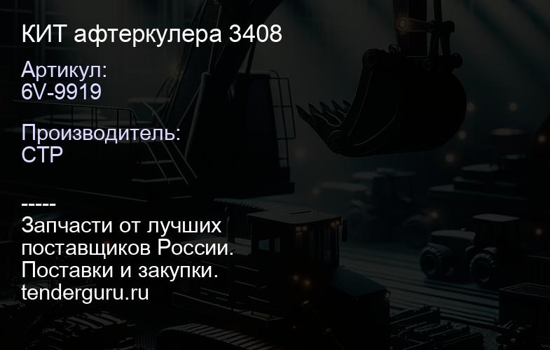 6V-9919 КИТ афтеркулера 3408 | купить запчасти