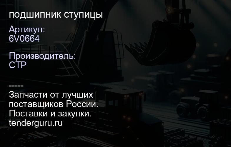 6V0664 подшипник ступицы | купить запчасти