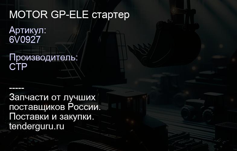 6V0927 MOTOR GP-ELE стартер | купить запчасти