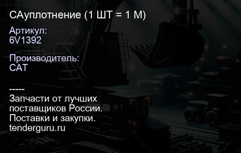 CA6V1392 уплотнение (1 ШТ = 1 М) | купить запчасти