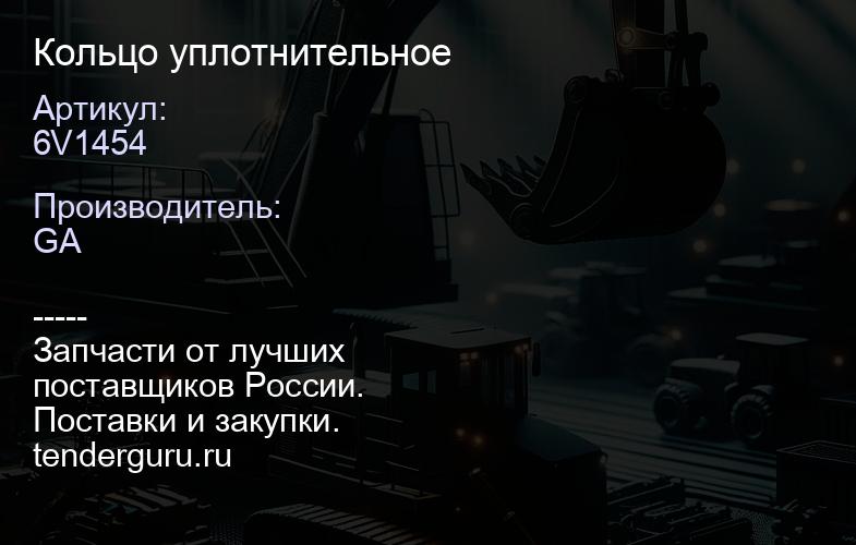 6V1454 Кольцо уплотнительное | купить запчасти