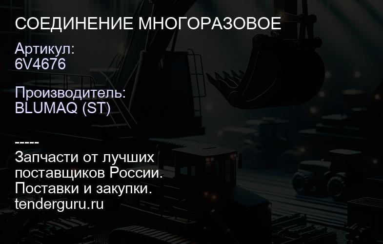6V4676 СОЕДИНЕНИЕ МНОГОРАЗОВОЕ | купить запчасти