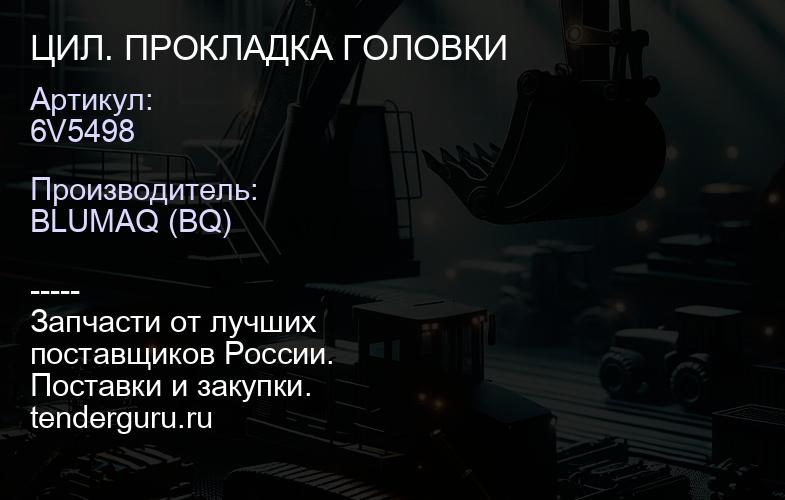 6V5498 ЦИЛ. ПРОКЛАДКА ГОЛОВКИ | купить запчасти