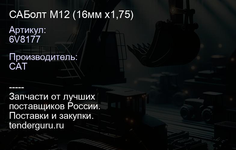 CA6V8177 Болт M12 (16мм x1,75) | купить запчасти