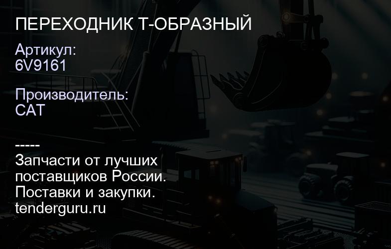 6V9161 ПЕРЕХОДНИК Т-ОБРАЗНЫЙ | купить запчасти