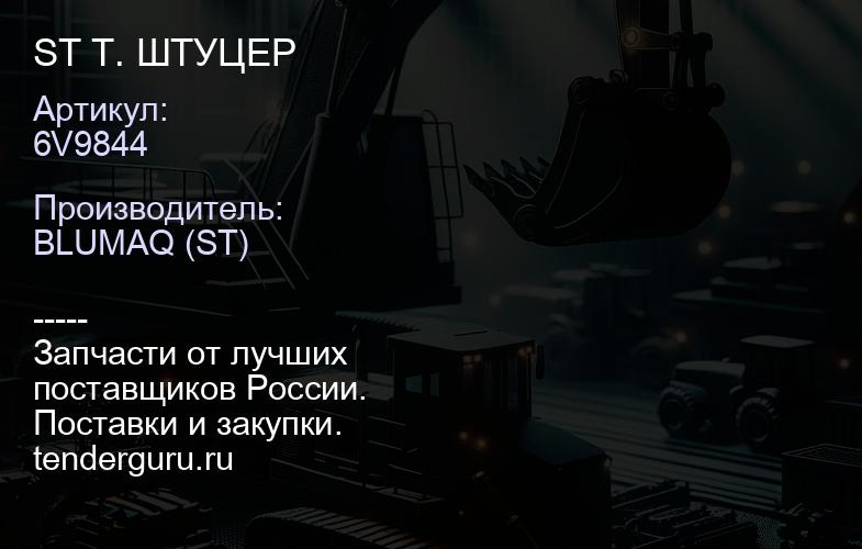 6V9844 ST Т. ШТУЦЕР | купить запчасти