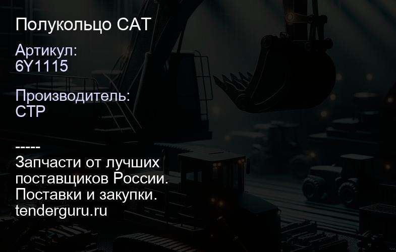 6Y1115 Полукольцо CAT | купить запчасти