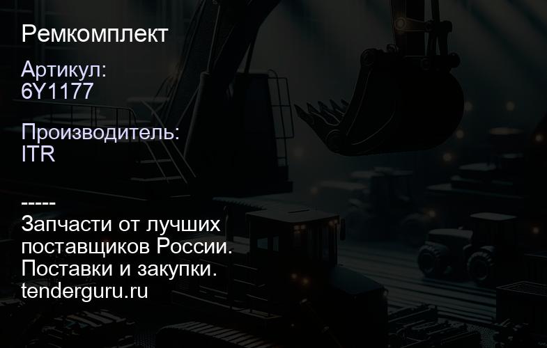 6Y1177 Ремкомплект | купить запчасти