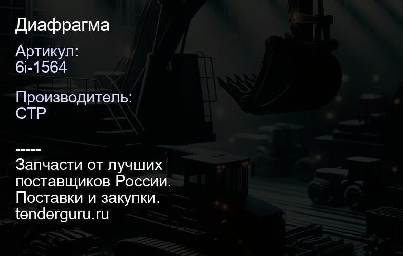6i-1564 Диафрагма | купить запчасти