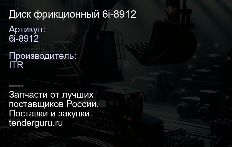 6i-8912 Диск фрикционный 6i-8912 | купить запчасти