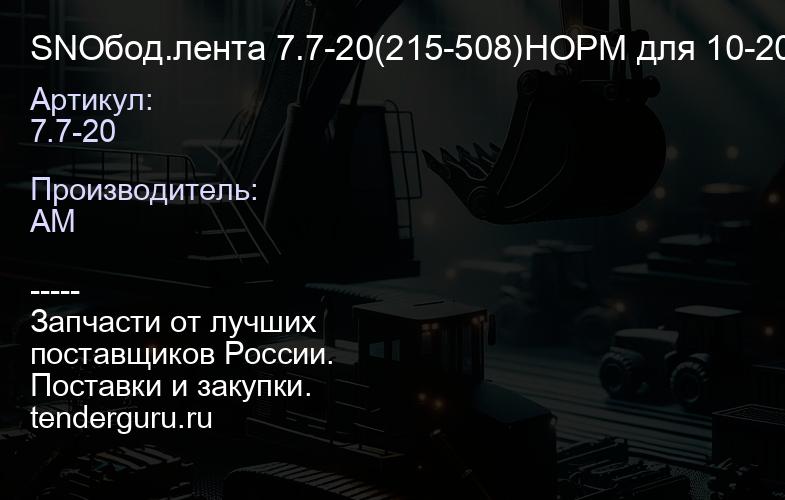 SN7.7-20 Обод.лента 7.7-20(215-508)НОРМ для 10-20 | купить запчасти