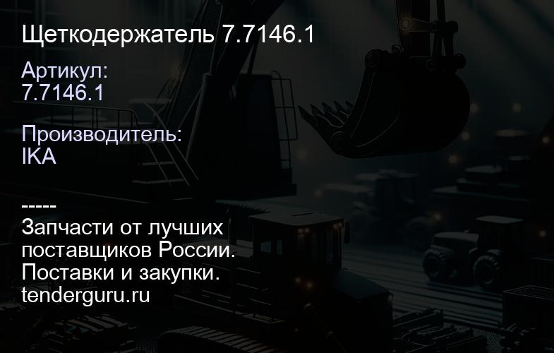 7.7146.1 Щеткодержатель 7.7146.1 | купить запчасти