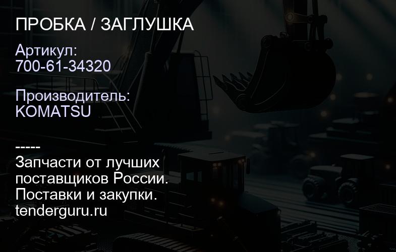 700-61-34320 ПРОБКА / ЗАГЛУШКА | купить запчасти