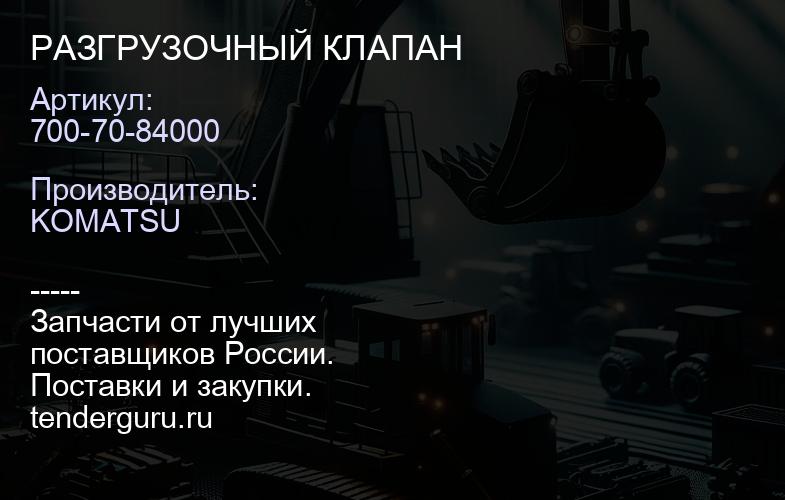700-70-84000 РАЗГРУЗОЧНЫЙ КЛАПАН | купить запчасти