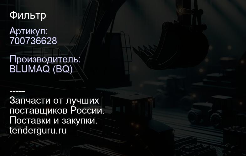 700736628 Фильтр | купить запчасти