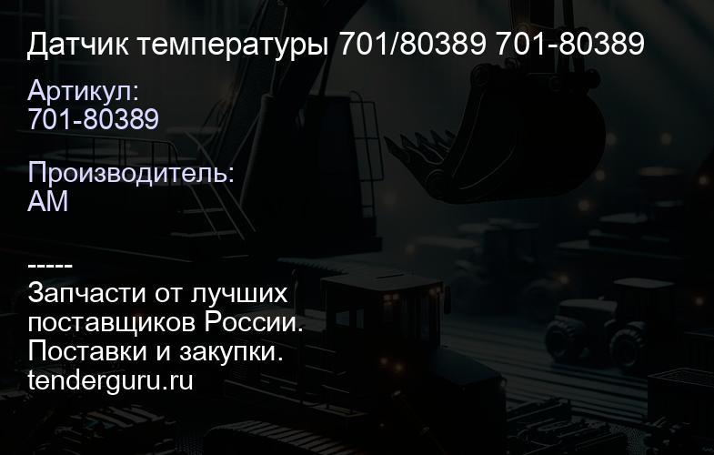 Датчик температуры 701/80389 701-80389 | купить запчасти
