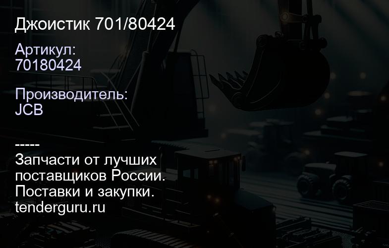70180424 Джоистик 701/80424 | купить запчасти