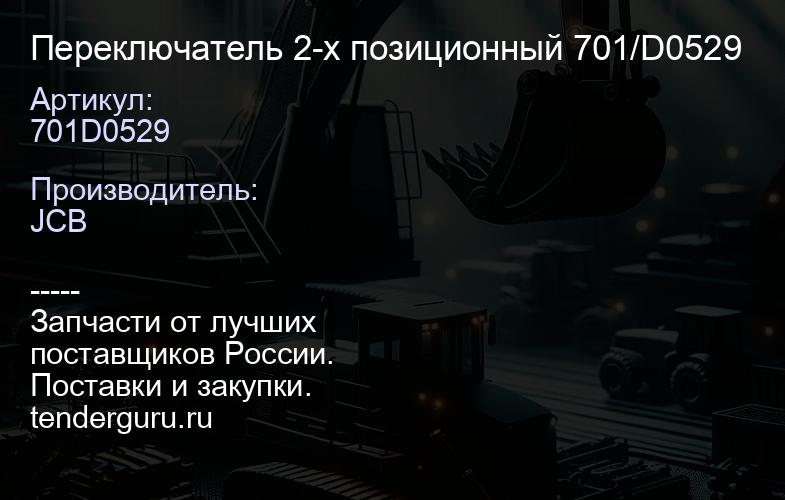 701D0529 Переключатель 2-х позиционный 701/D0529 | купить запчасти