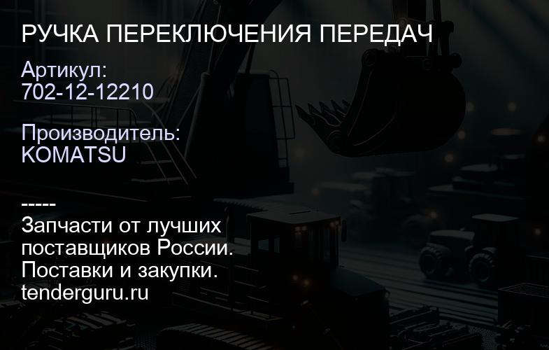 702-12-12210 РУЧКА ПЕРЕКЛЮЧЕНИЯ ПЕРЕДАЧ | купить запчасти
