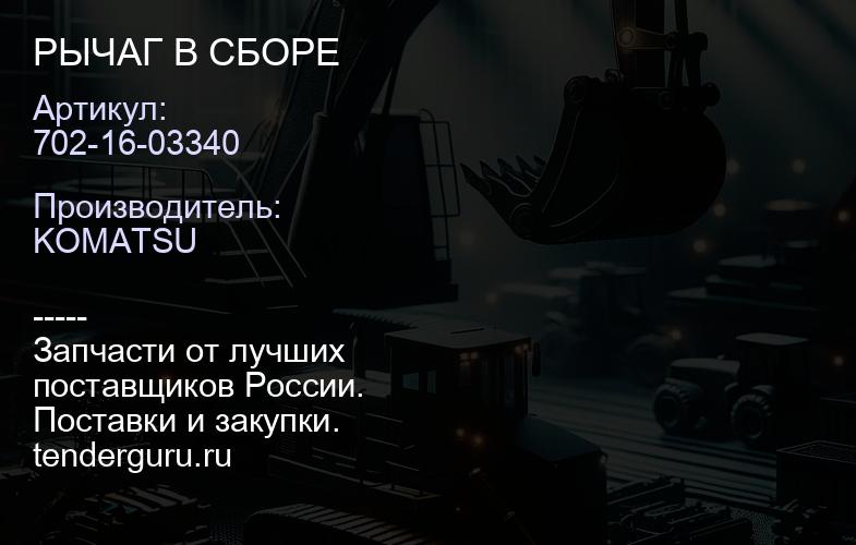 702-16-03340 РЫЧАГ В СБОРЕ | купить запчасти