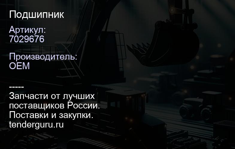 7029676 Подшипник | купить запчасти
