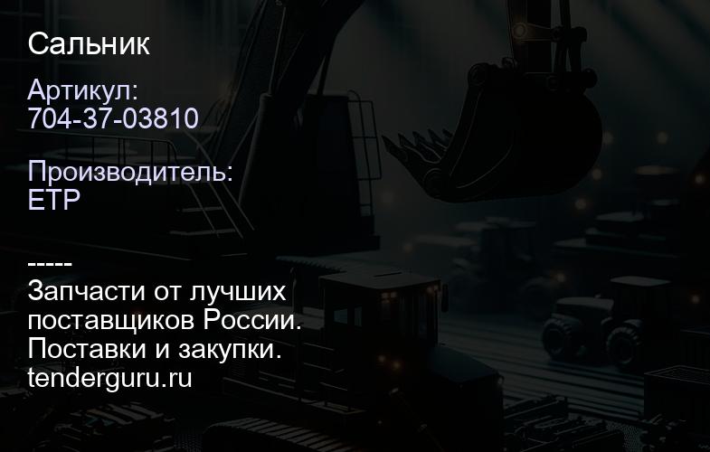 704-37-03810 Сальник | купить запчасти