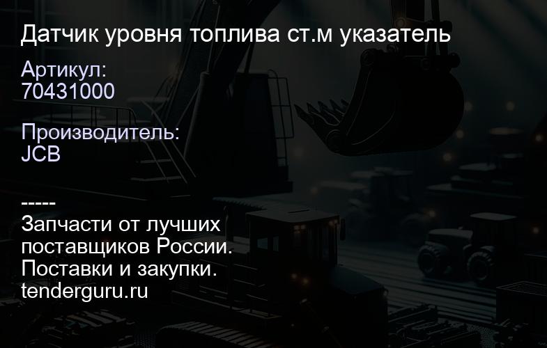 70431000 Датчик уровня топлива ст.м указатель | купить запчасти