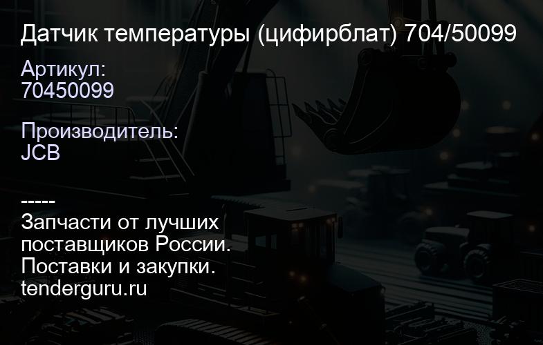 70450099 Датчик температуры (цифирблат) 704/50099 | купить запчасти
