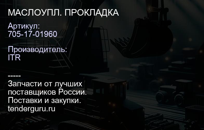 705-17-01960 МАСЛОУПЛ. ПРОКЛАДКА | купить запчасти