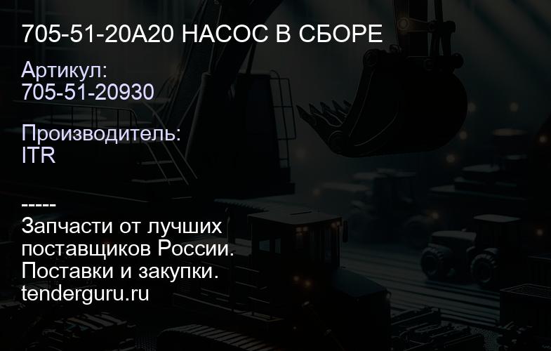 705-51-20A20 НАСОС В СБОРЕ | купить запчасти