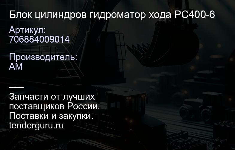 706884009014 Блок цилиндров гидроматор хода PC400-6 | купить запчасти